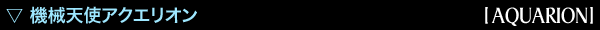 AQUARION