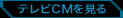 テレビCMを見る